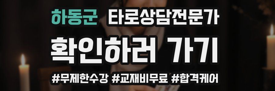 하동군 타로상담전문가 자격증