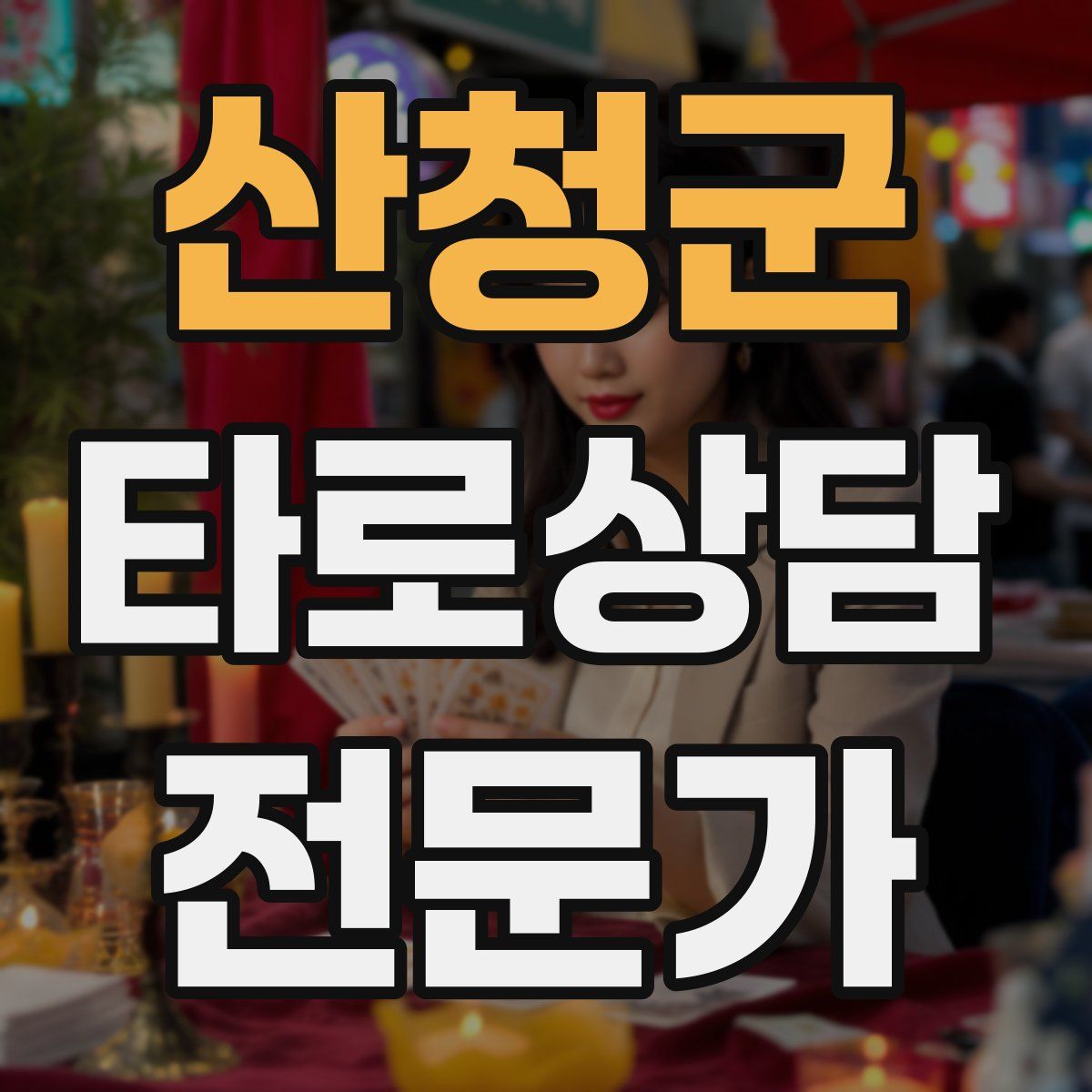 산청군 타로상담전문가 자격증