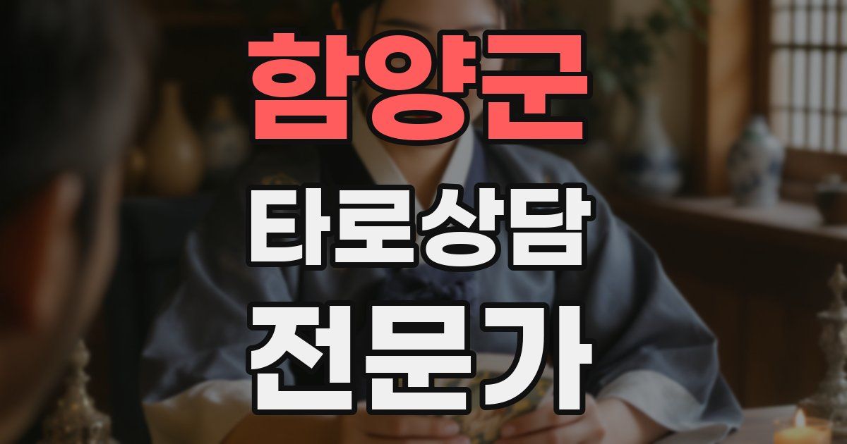 함양군 타로상담전문가 자격증