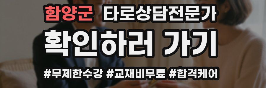 함양군 타로상담전문가 자격증