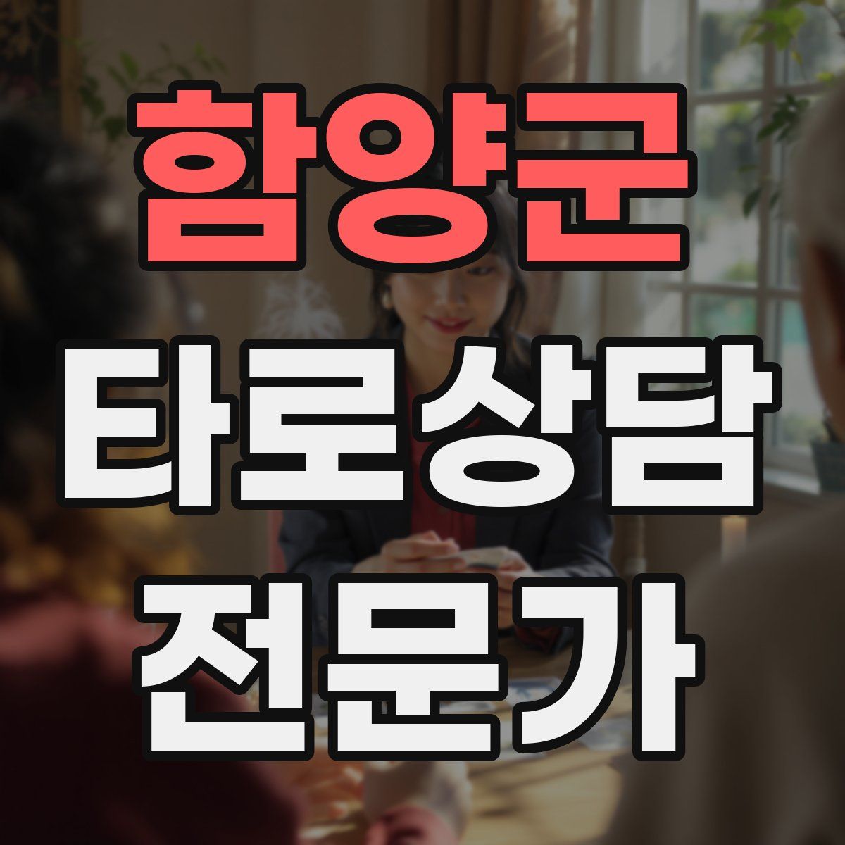 함양군 타로상담전문가 자격증