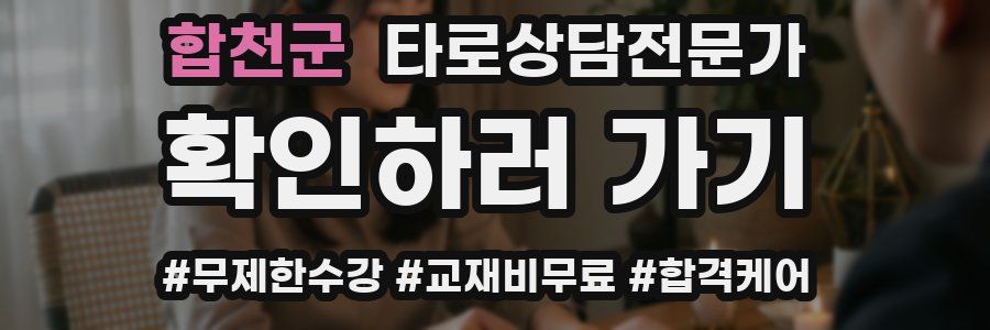 합천군 타로상담전문가 자격증