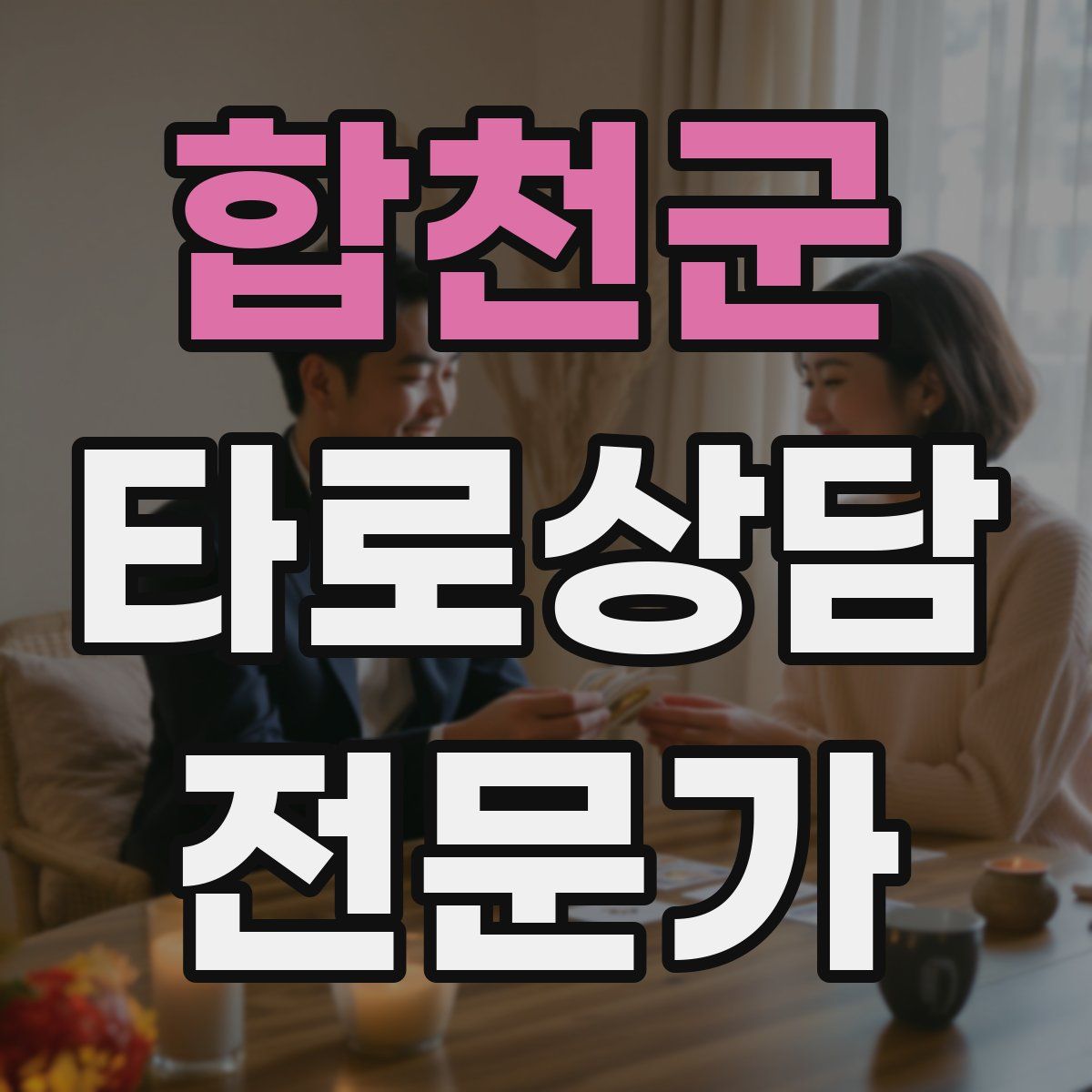 합천군 타로상담전문가 자격증