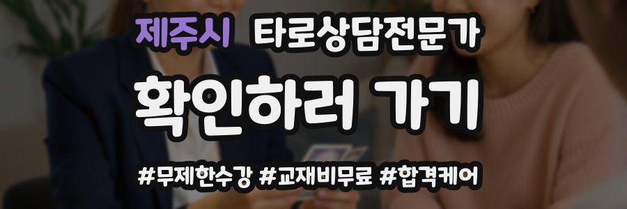 제주시 타로상담전문가 자격증