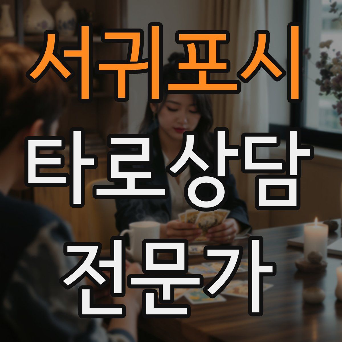 서귀포시 타로상담전문가 자격증