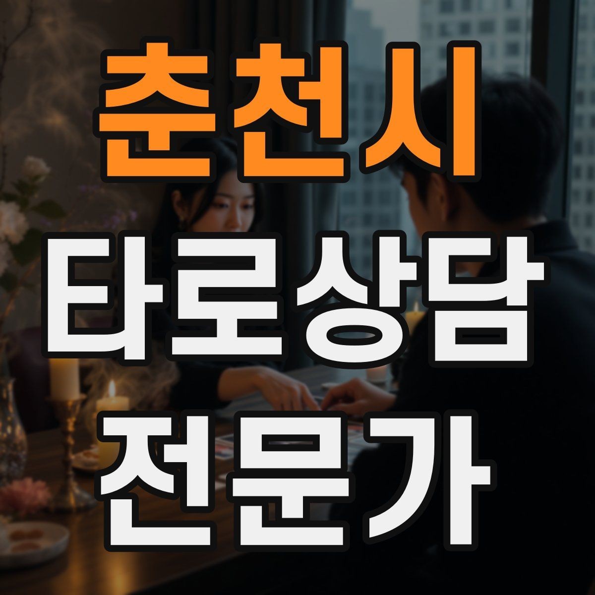 춘천시 타로상담전문가 자격증 합격 후 첫 달에 하면 좋은 연습 루틴