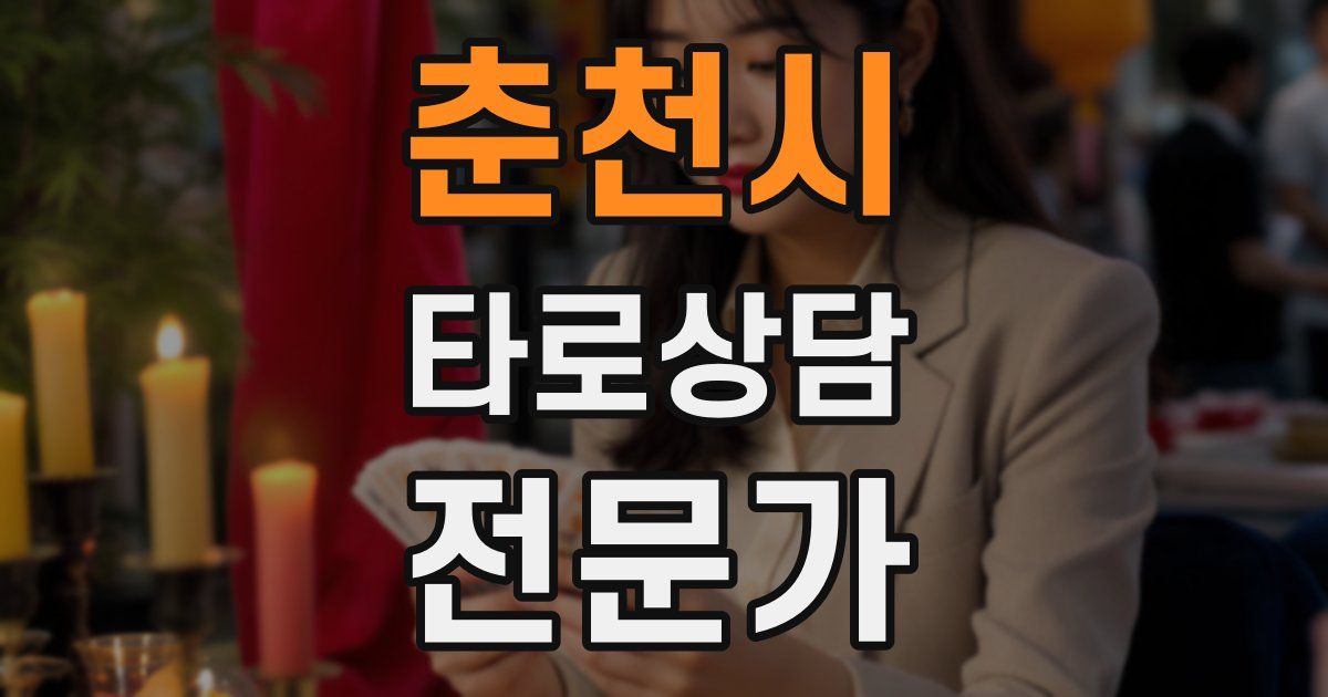 춘천시 타로상담전문가 자격증