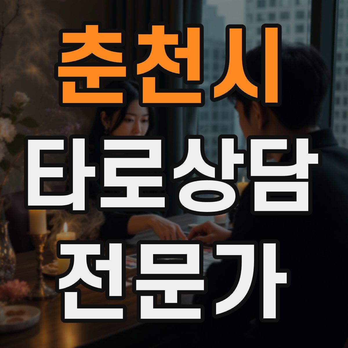 춘천시 타로상담전문가 자격증