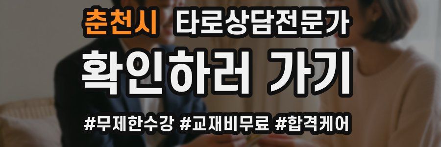 춘천시 타로상담전문가 자격증