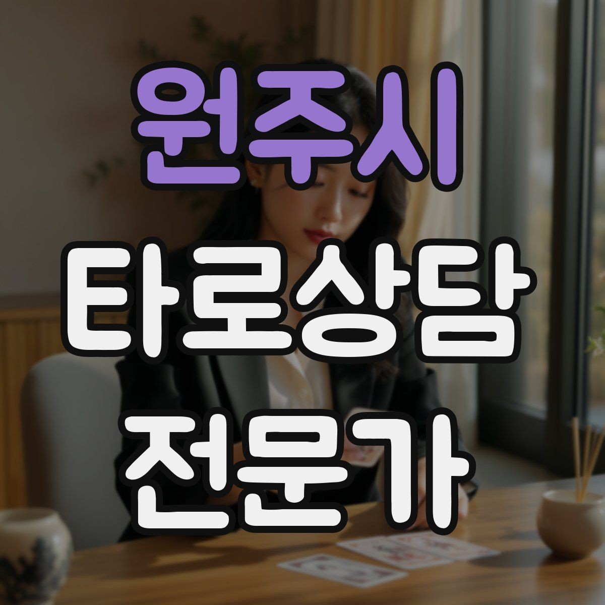 원주시 타로상담전문가 자격증 연애 상담에서 기대치 조율하는 법
