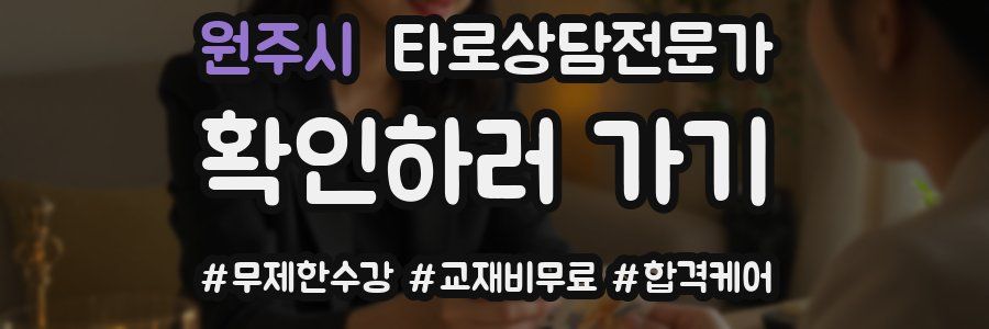 원주시 타로상담전문가 자격증