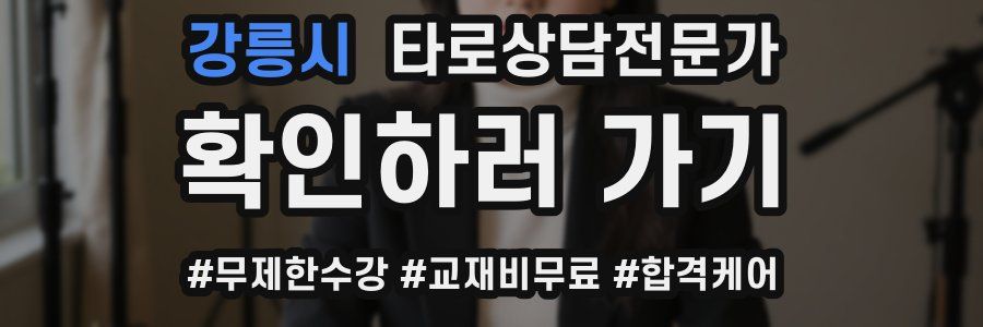 강릉시 타로상담전문가 자격증