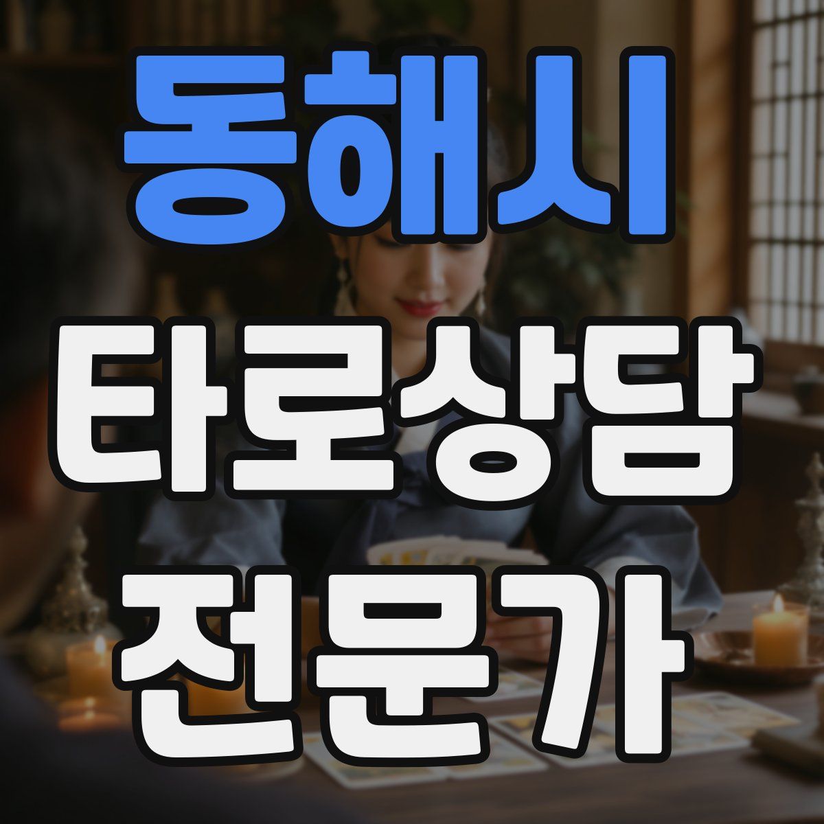 동해시 타로상담전문가 자격증
