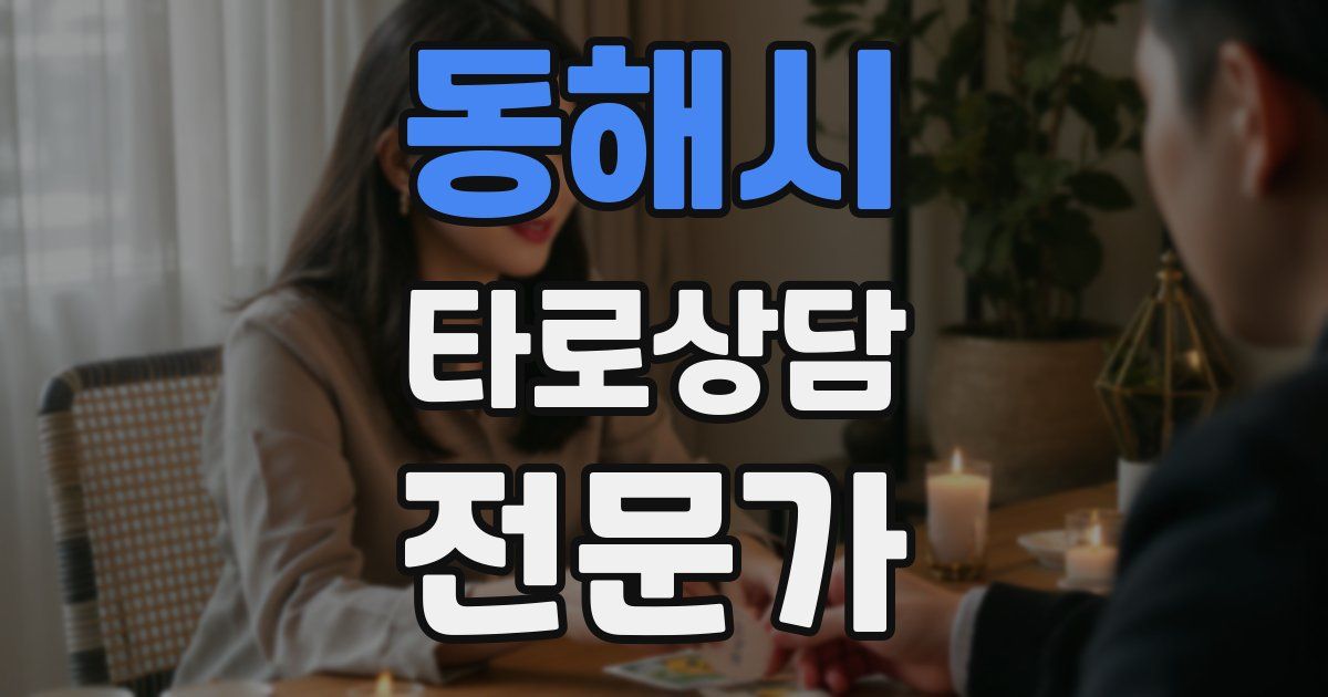 동해시 타로상담전문가 자격증