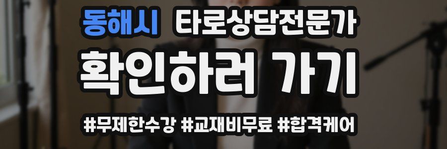 동해시 타로상담전문가 자격증