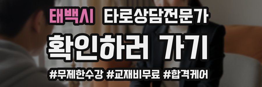 태백시 타로상담전문가 자격증