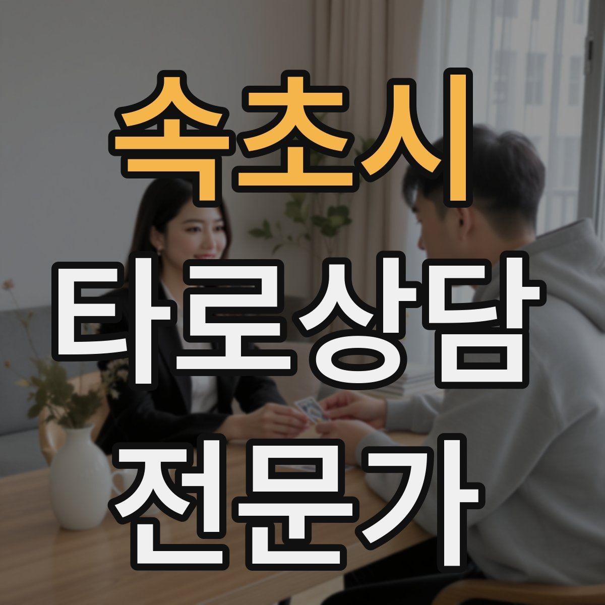 속초시 타로상담전문가 자격증 내담자에게 선택지를 제시하는 마무리 구성