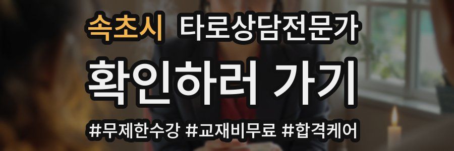 속초시 타로상담전문가 자격증