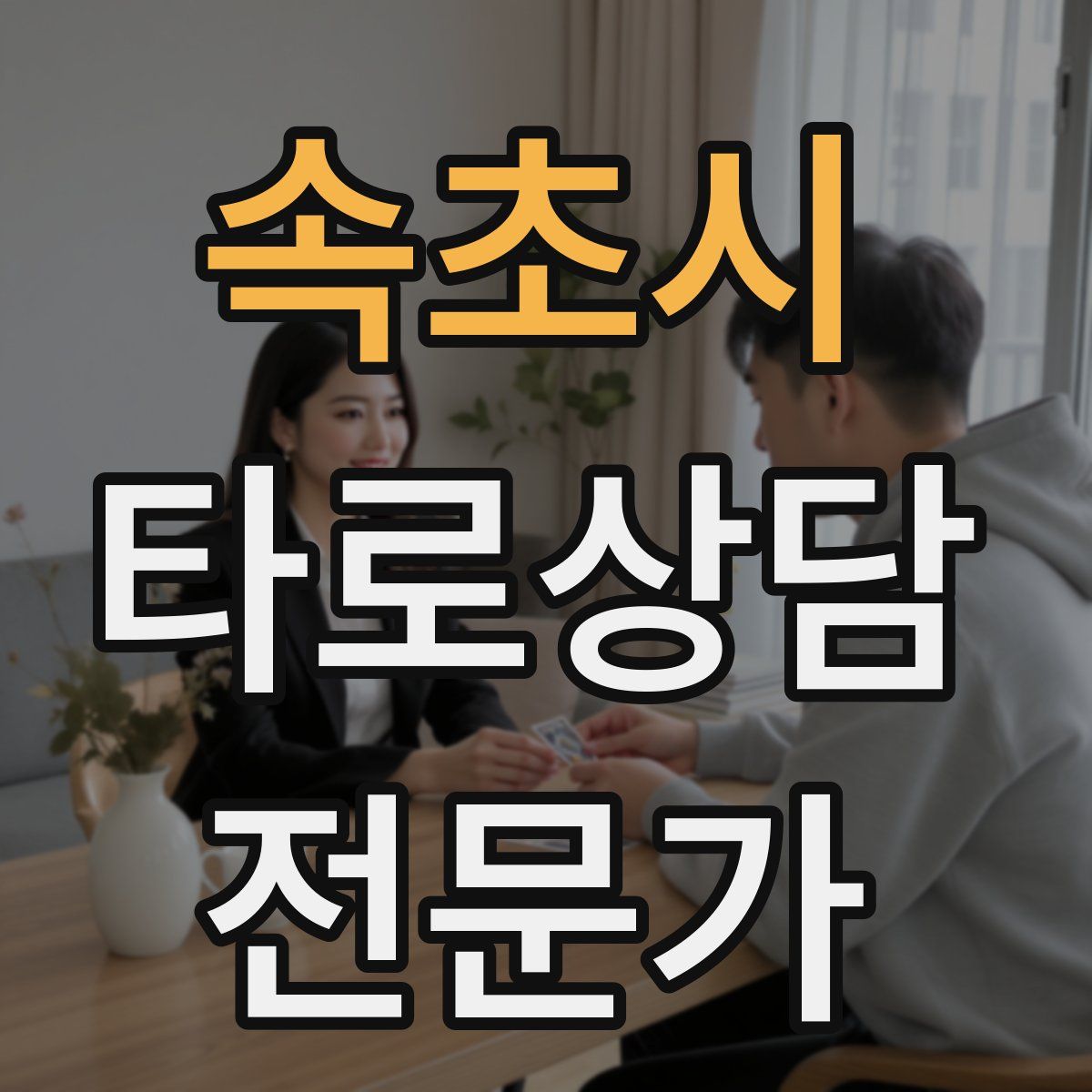 속초시 타로상담전문가 자격증