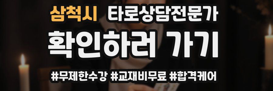 삼척시 타로상담전문가 자격증