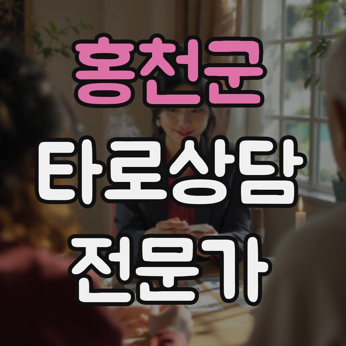 홍천군 타로상담전문가 자격증 나쁜 소식처럼 들리지 않게 전달하는 구조