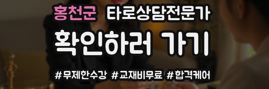 홍천군 타로상담전문가 자격증