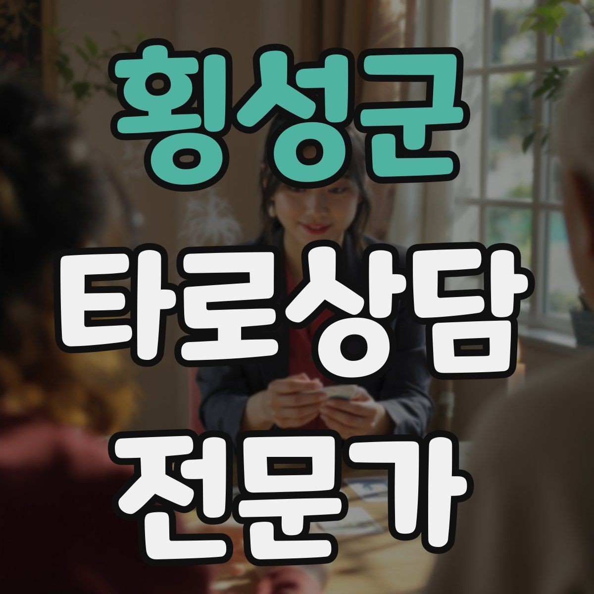 횡성군 타로상담전문가 자격증 상담 분위기를 부드럽게 여는 오프닝