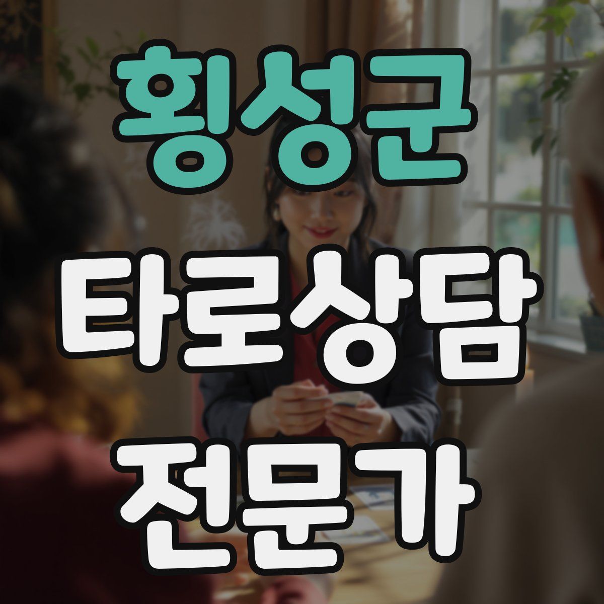 횡성군 타로상담전문가 자격증