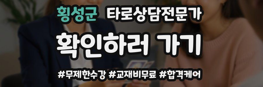 횡성군 타로상담전문가 자격증