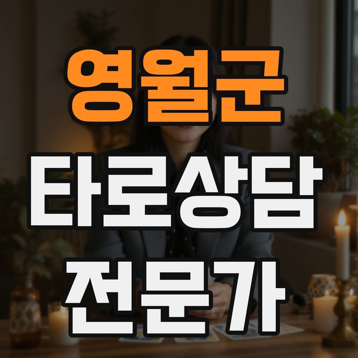 영월군 타로상담전문가 자격증 카드 정화 루틴을 과하지 않게 하는 법