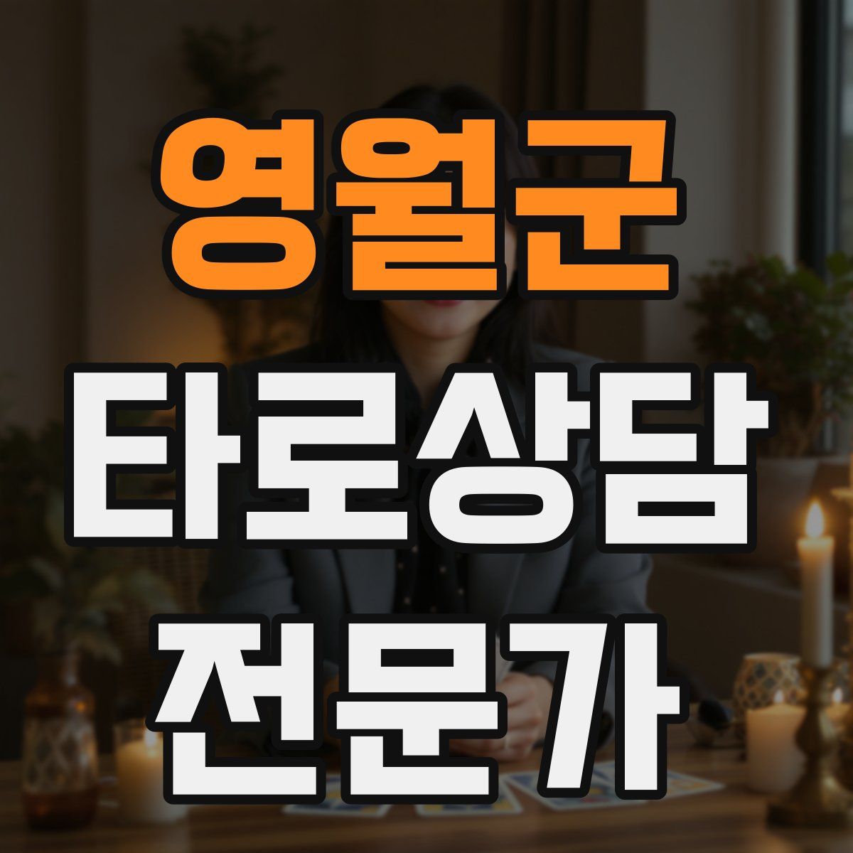 영월군 타로상담전문가 자격증