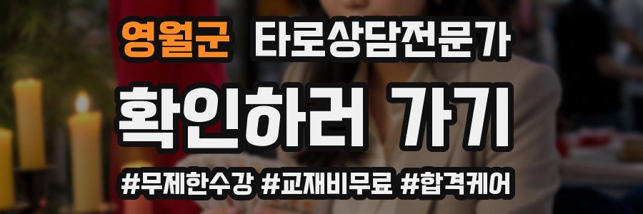 영월군 타로상담전문가 자격증