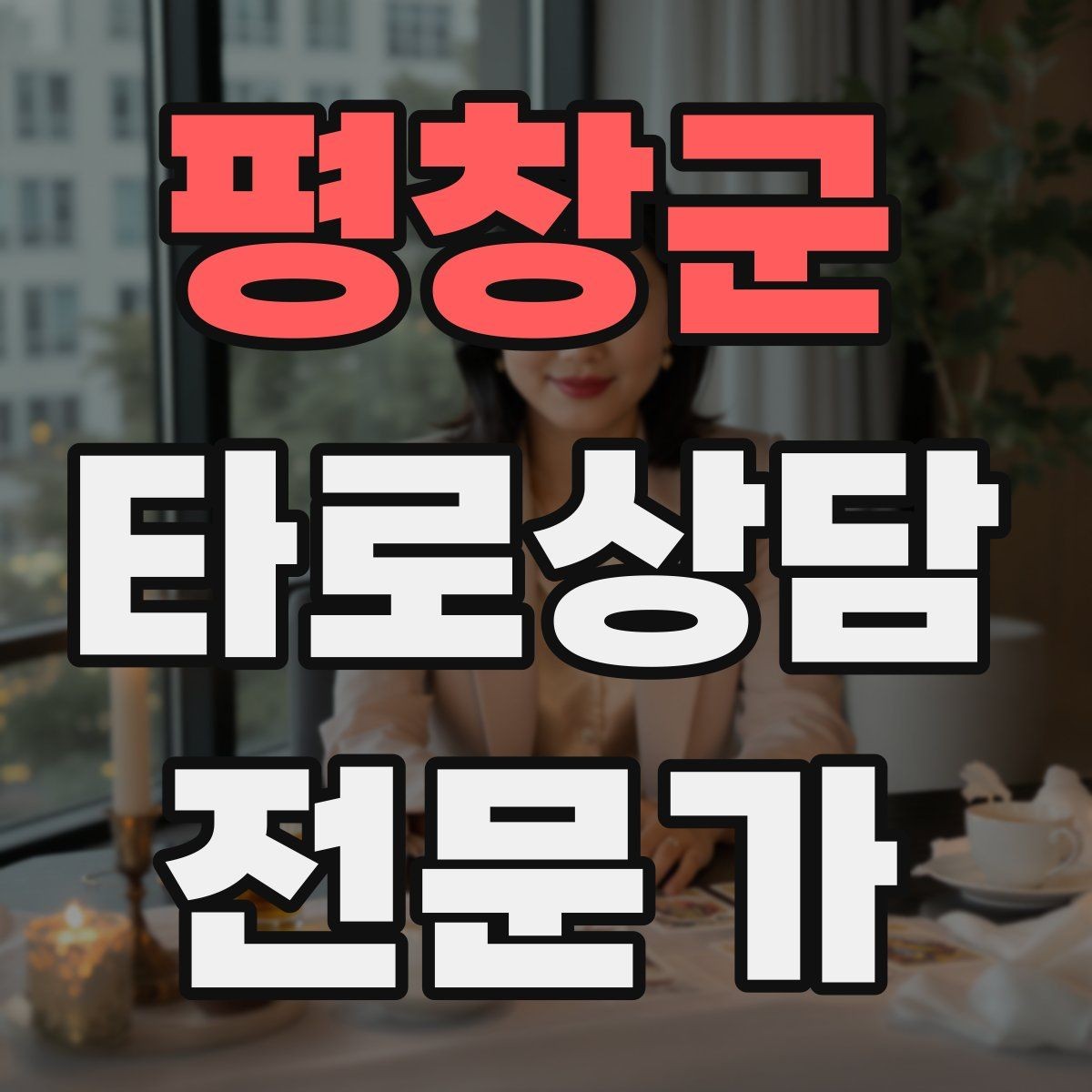 평창군 타로상담전문가 자격증 상담 범위를 명확히 하는 서비스 안내문