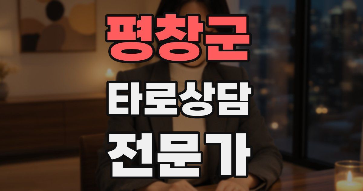 평창군 타로상담전문가 자격증