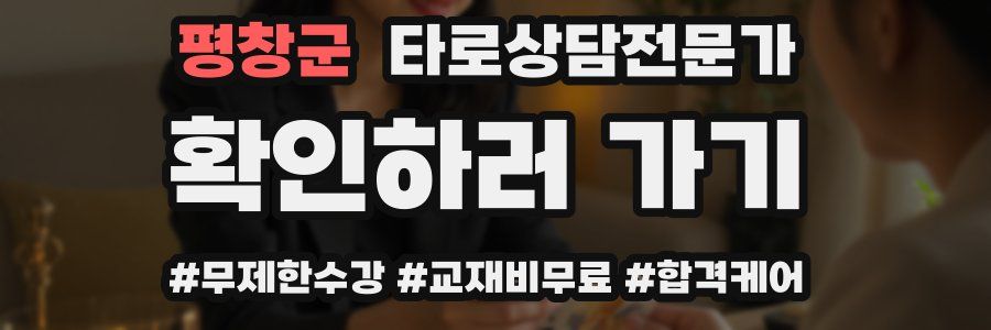 평창군 타로상담전문가 자격증