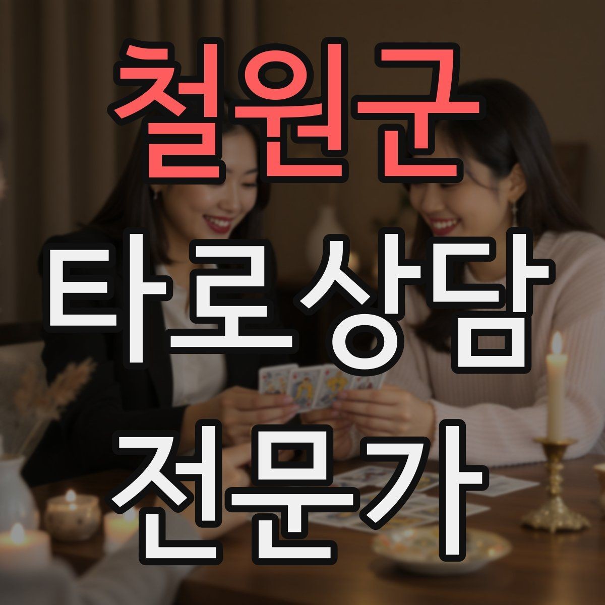 철원군 타로상담전문가 자격증 초보가 쓰기 좋은 스프레드 5가지