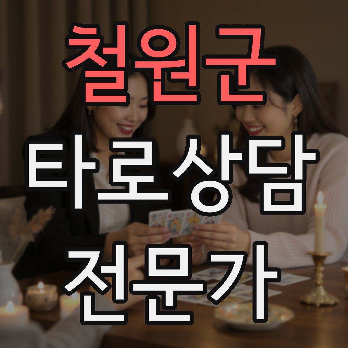 철원군 타로상담전문가 자격증