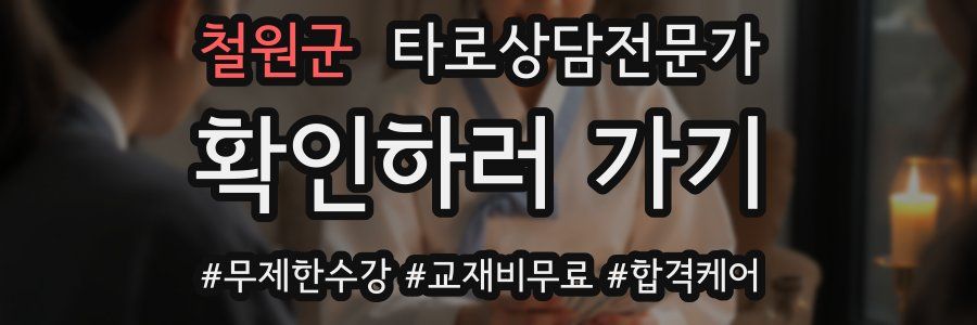 철원군 타로상담전문가 자격증