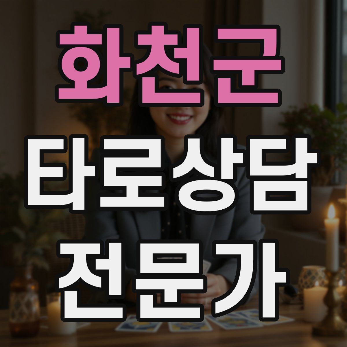 화천군 타로상담전문가 자격증 상담 전 질문 범위 예시로 안내하기