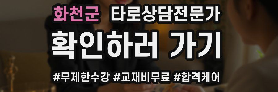 화천군 타로상담전문가 자격증