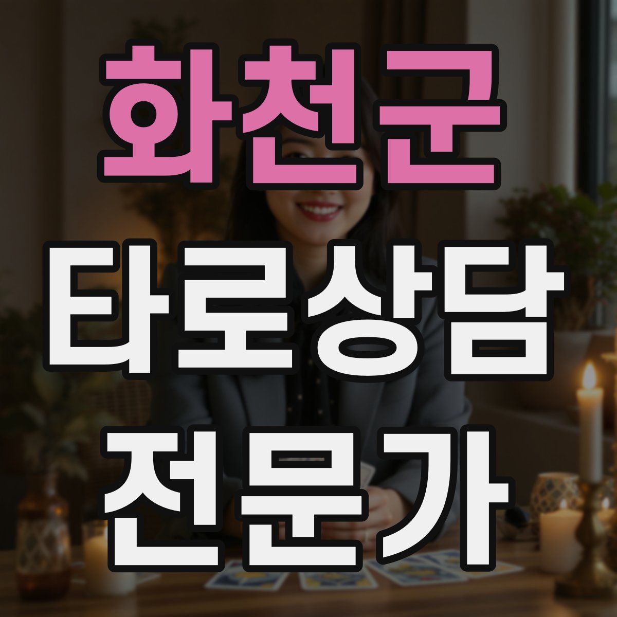 화천군 타로상담전문가 자격증