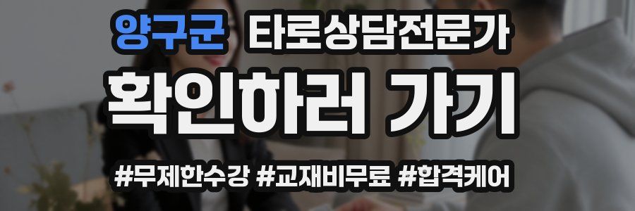 양구군 타로상담전문가 자격증