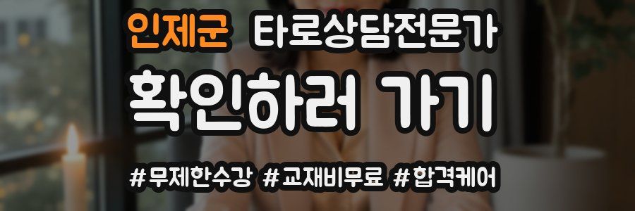 인제군 타로상담전문가 자격증