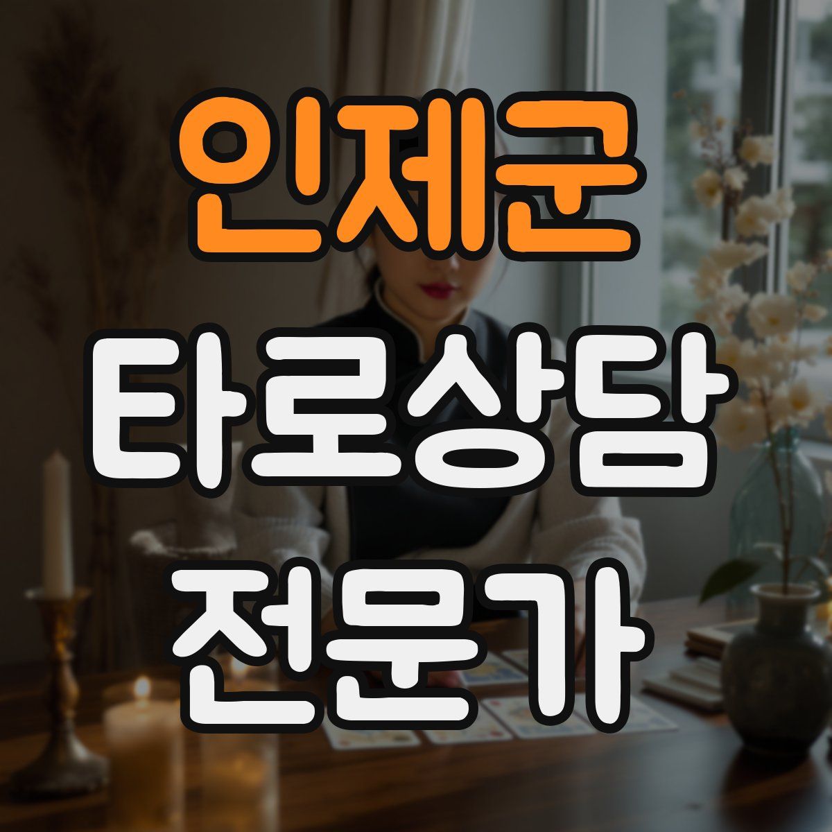인제군 타로상담전문가 자격증