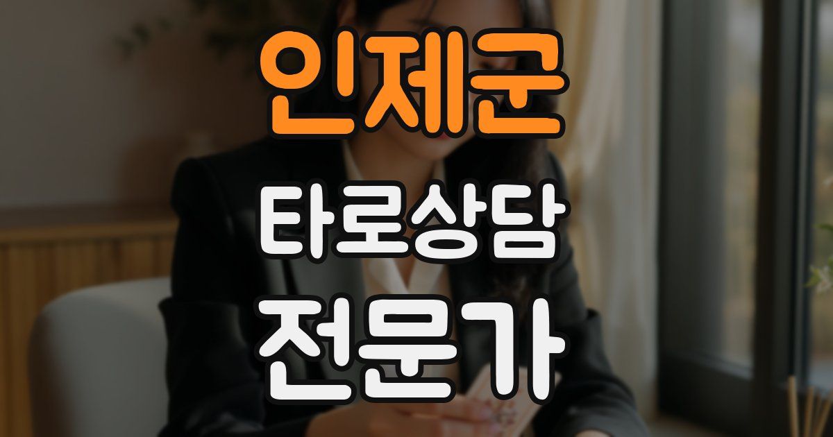 인제군 타로상담전문가 자격증