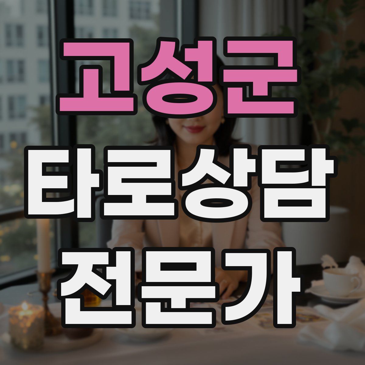 고성군 타로상담전문가 자격증