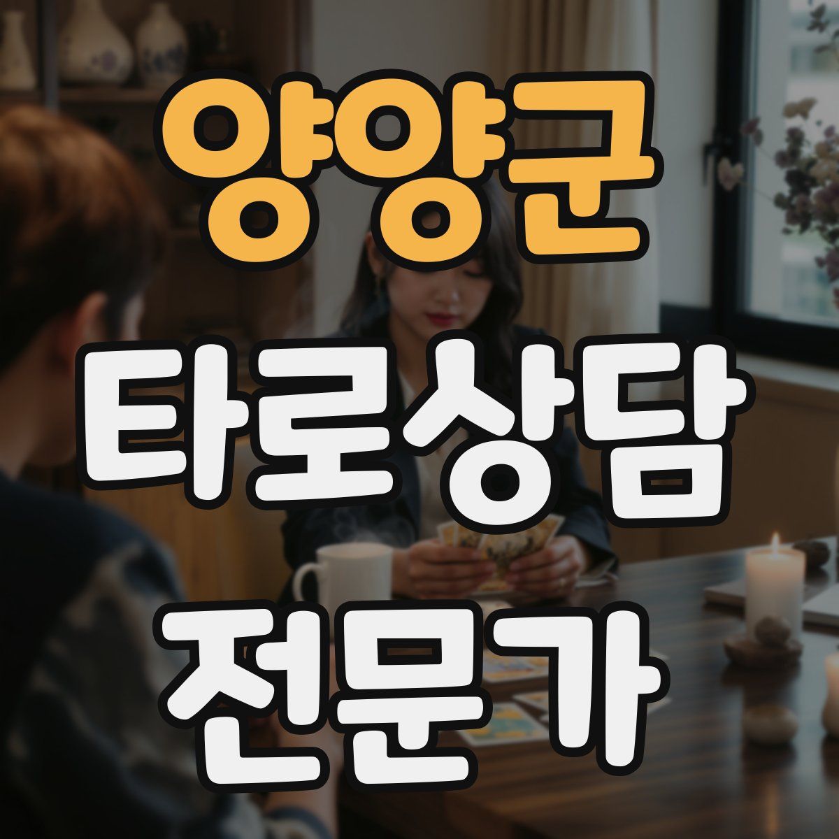 양양군 타로상담전문가 자격증