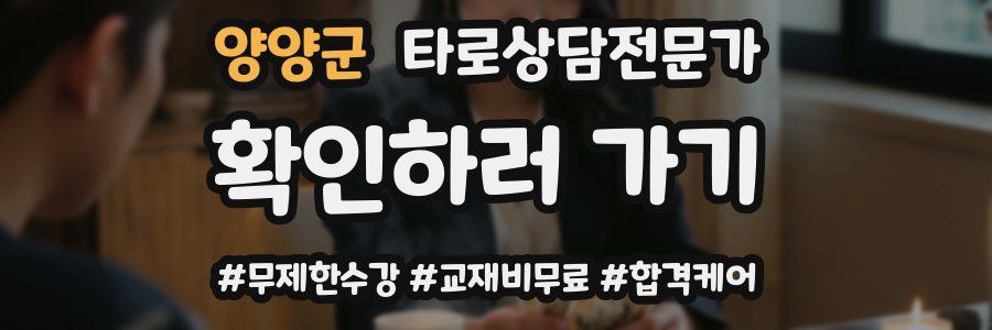 양양군 타로상담전문가 자격증