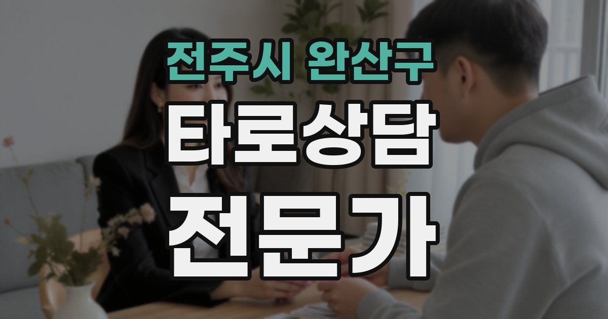 전주시 완산구 타로상담전문가 자격증