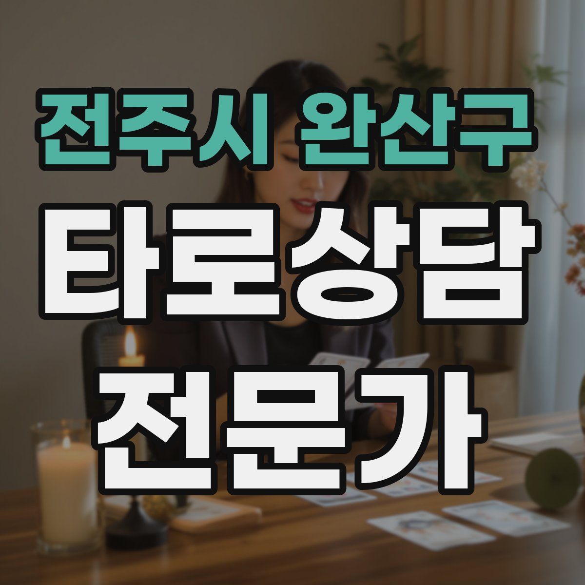 전주시 완산구 타로상담전문가 자격증
